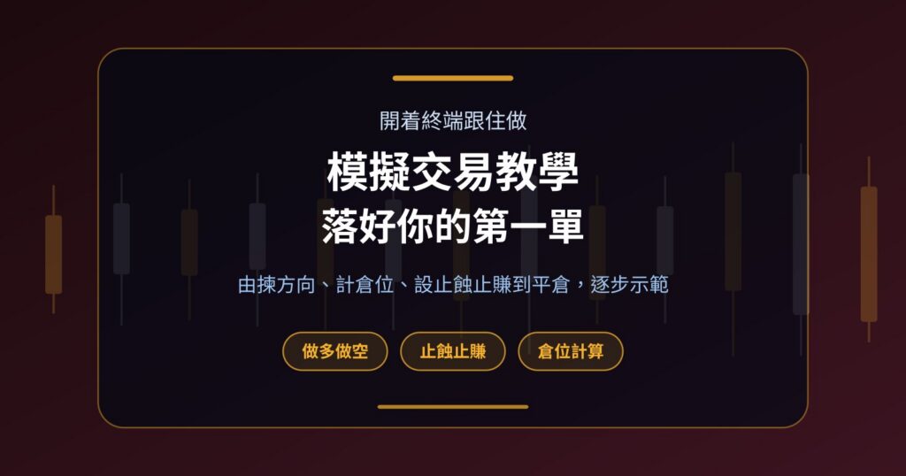 模擬交易教學：炒幣第一單點樣開倉、設止蝕止賺再平倉