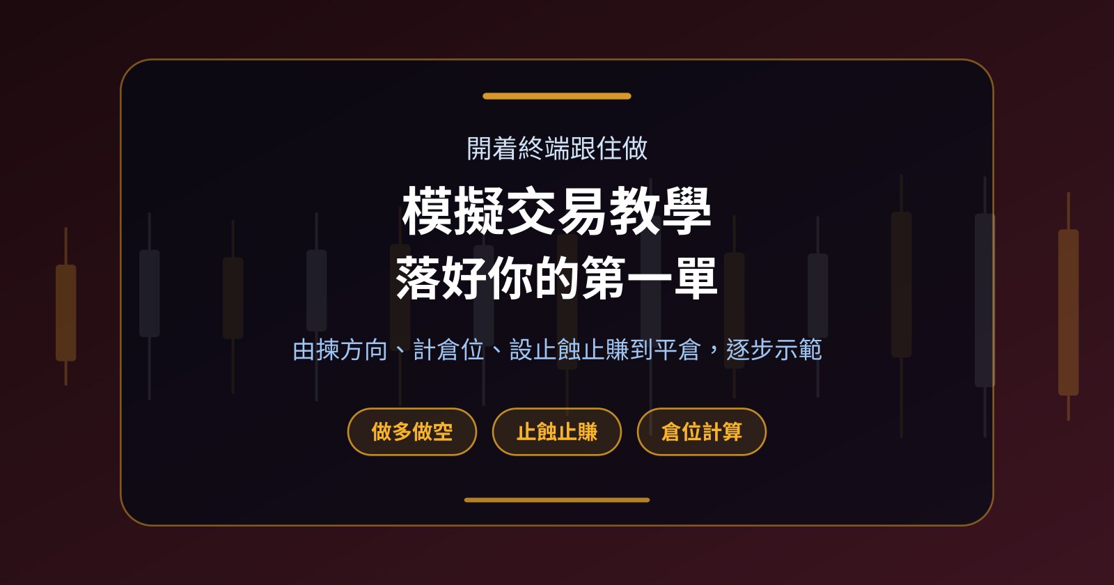 模擬交易教學：炒幣第一單點樣開倉、設止蝕止賺再平倉