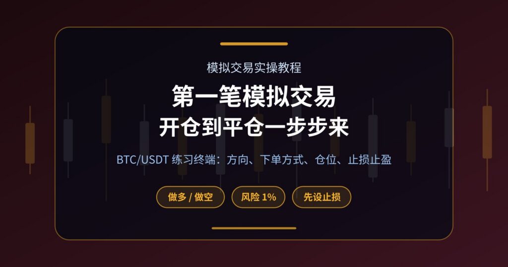 第一笔模拟交易怎么做？做多做空、杠杆、止损止盈一步步来