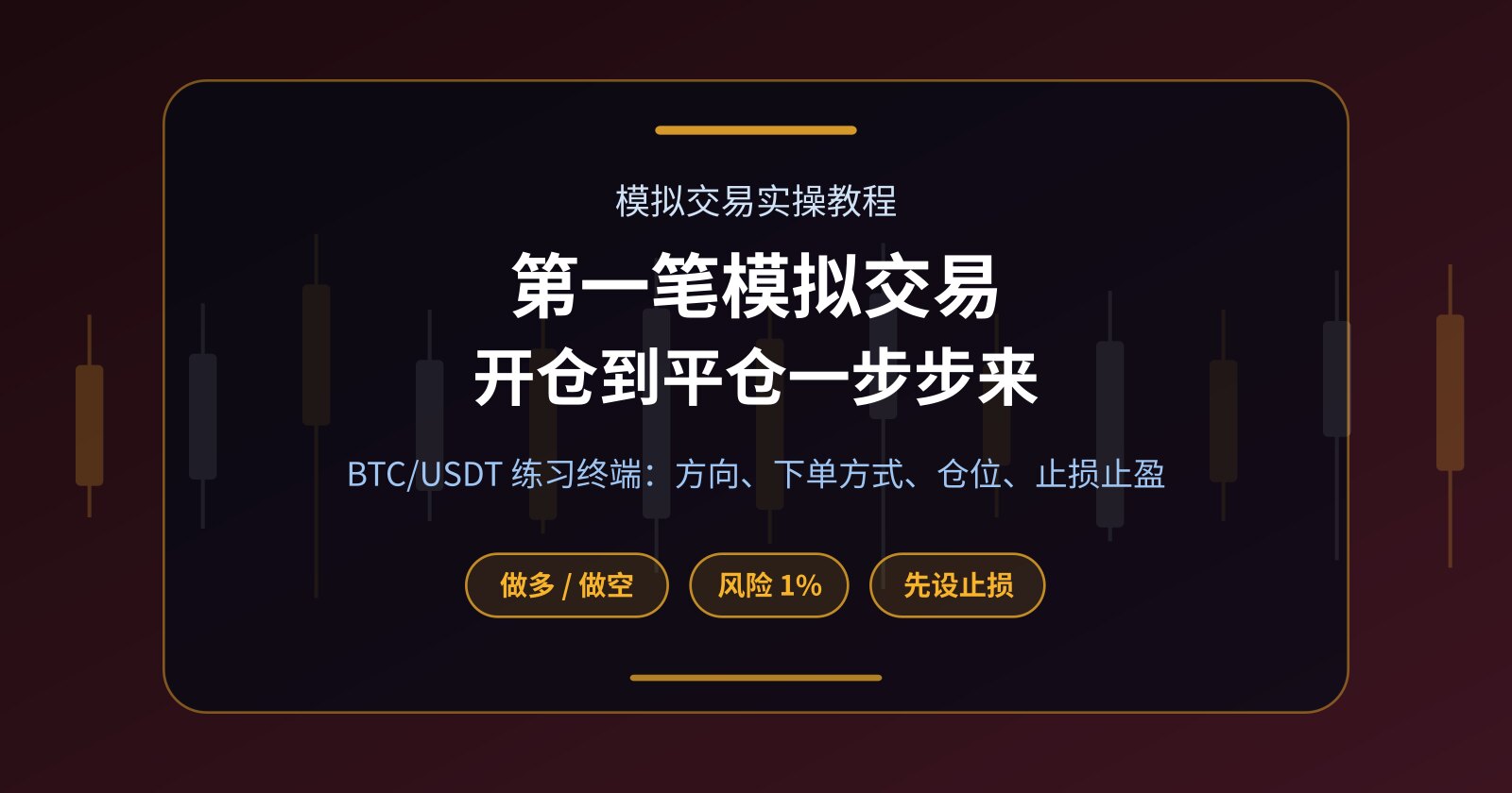 第一笔模拟交易怎么做？做多做空、杠杆、止损止盈一步步来