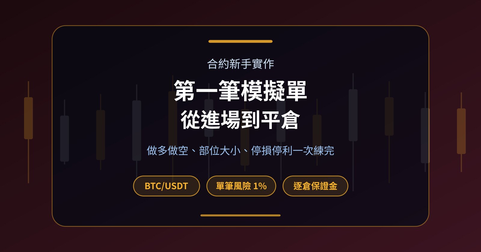 合約模擬交易教學：第一筆單從做多做空到停損停利
