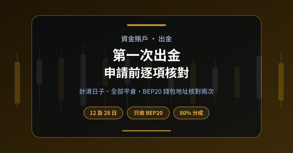 資金賬戶第一次出金：由計日子到核對錢包的清單