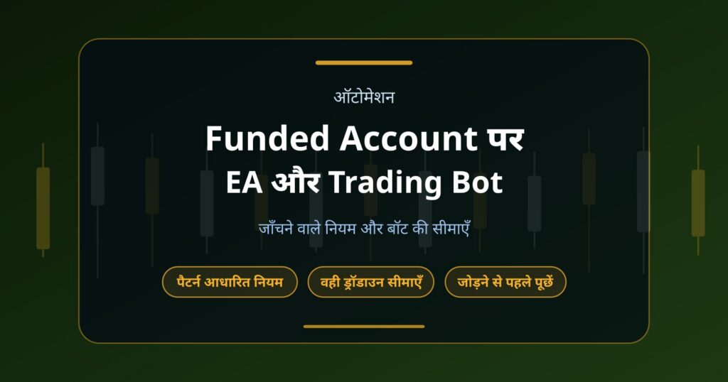 क्या Prop Firm Funded Account पर EA और Trading Bot Use कर सकते हैं?