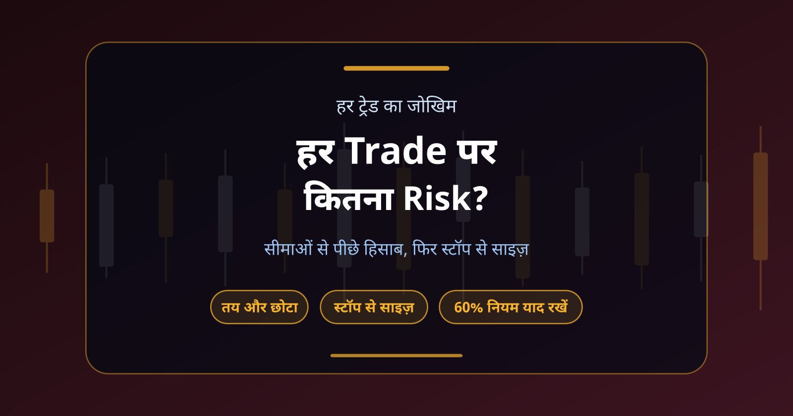 Funded Account में हर Trade पर कितना Risk लेना चाहिए?