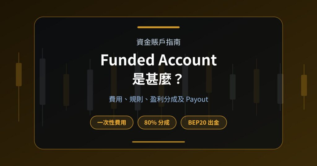 Funded Account 是甚麼？費用、Profit Target、規則及 Payout 完整解釋