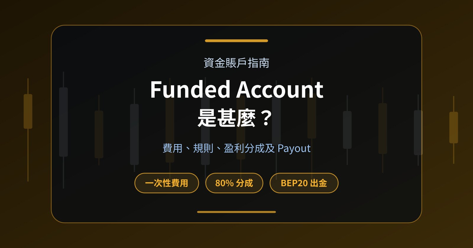 Funded Account 是甚麼？費用、Profit Target、規則及 Payout 完整解釋