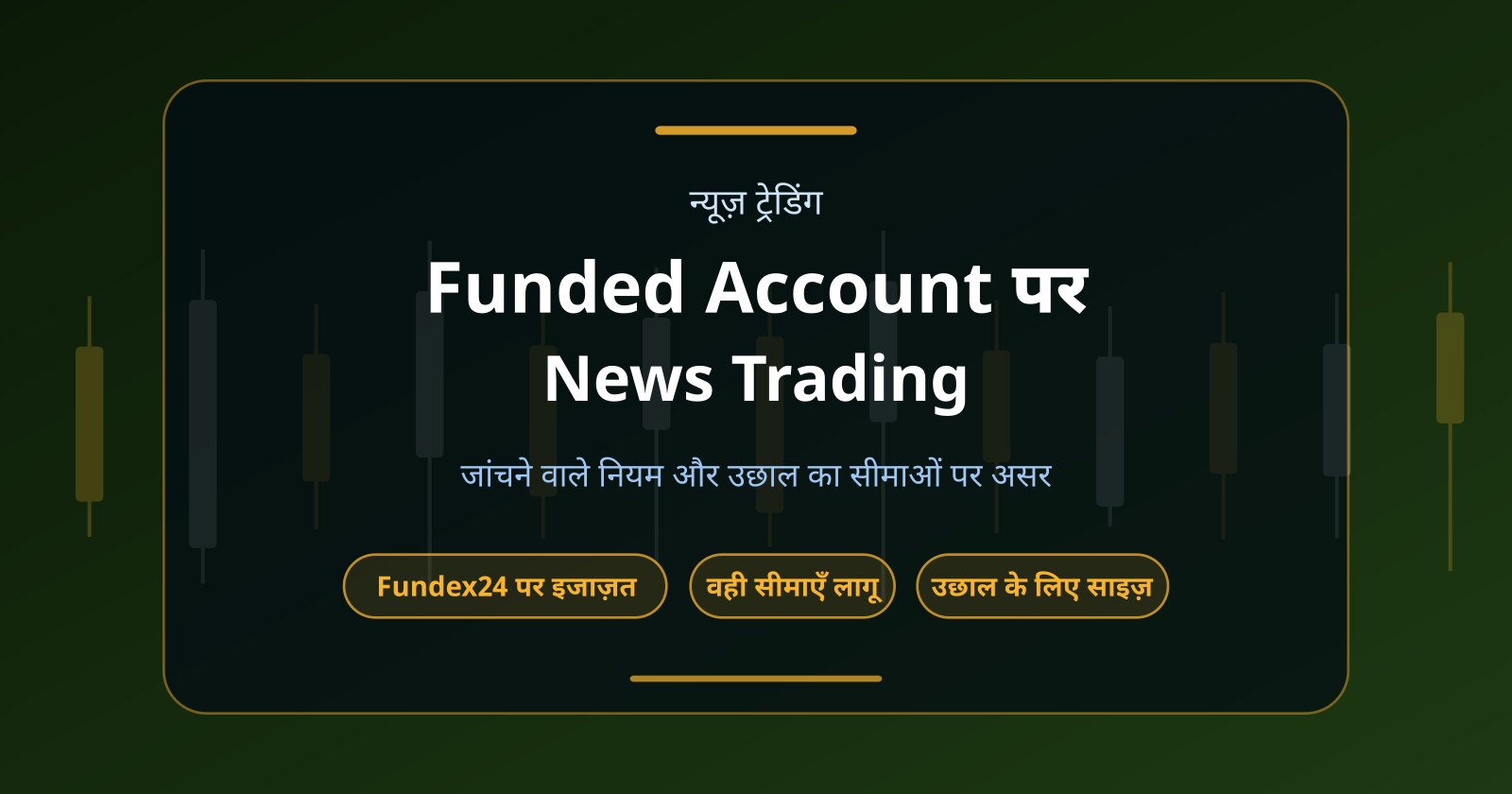क्या Funded Account पर News Trading Allowed है?