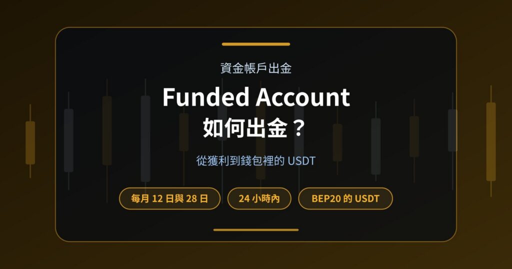 Funded Account 如何出金？Prop Firm Payout 流程完整說明