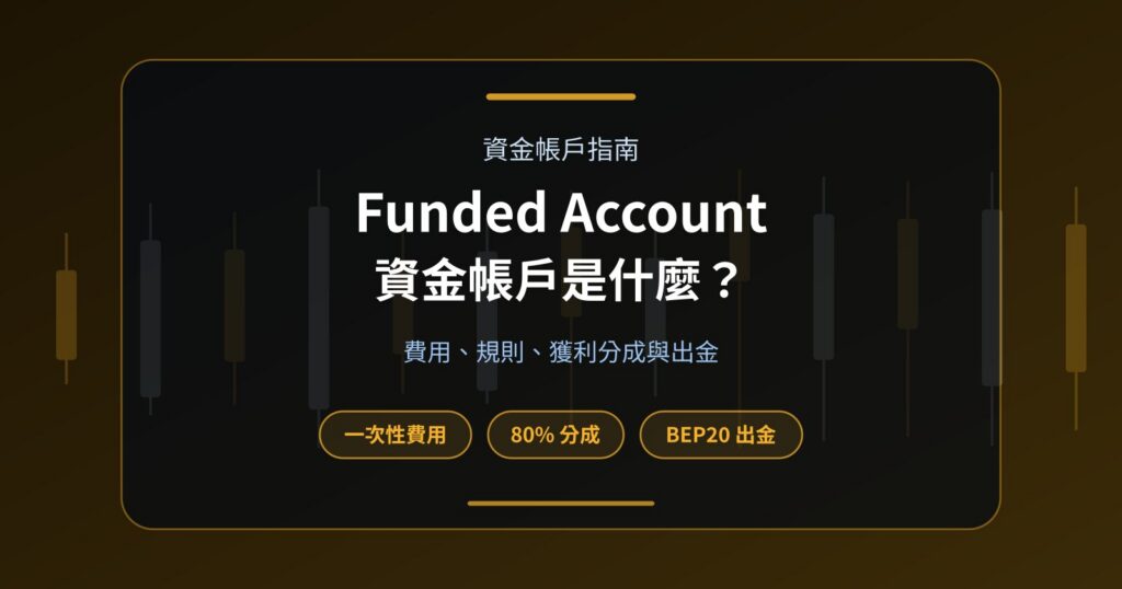 Funded Account 資金帳戶是什麼？費用、獲利目標、規則與出金完整說明
