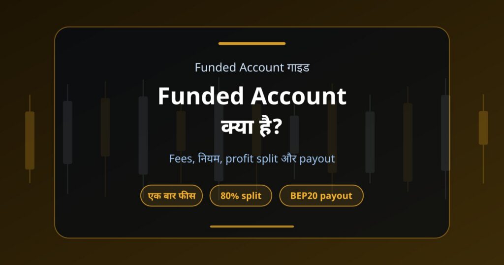 Funded Trading Account क्या है? Fees, Profit Target, Rules और Payout समझें