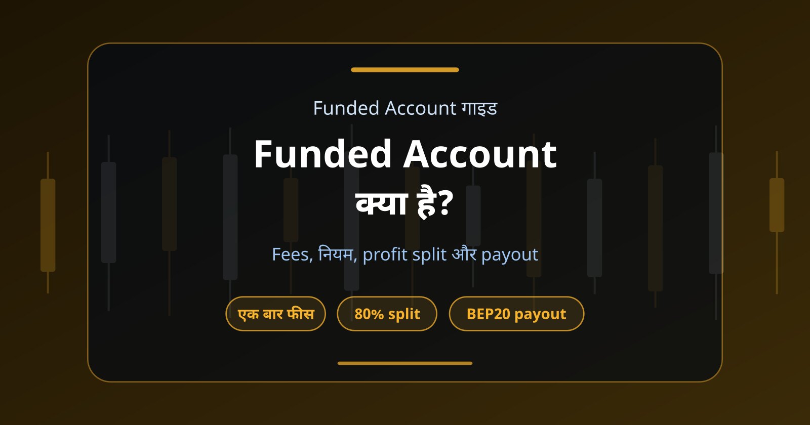 Funded Trading Account क्या है? Fees, Profit Target, Rules और Payout समझें