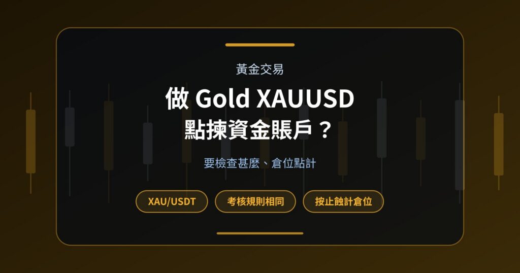 做 Gold XAUUSD Trading 應該點揀 Funded Account？