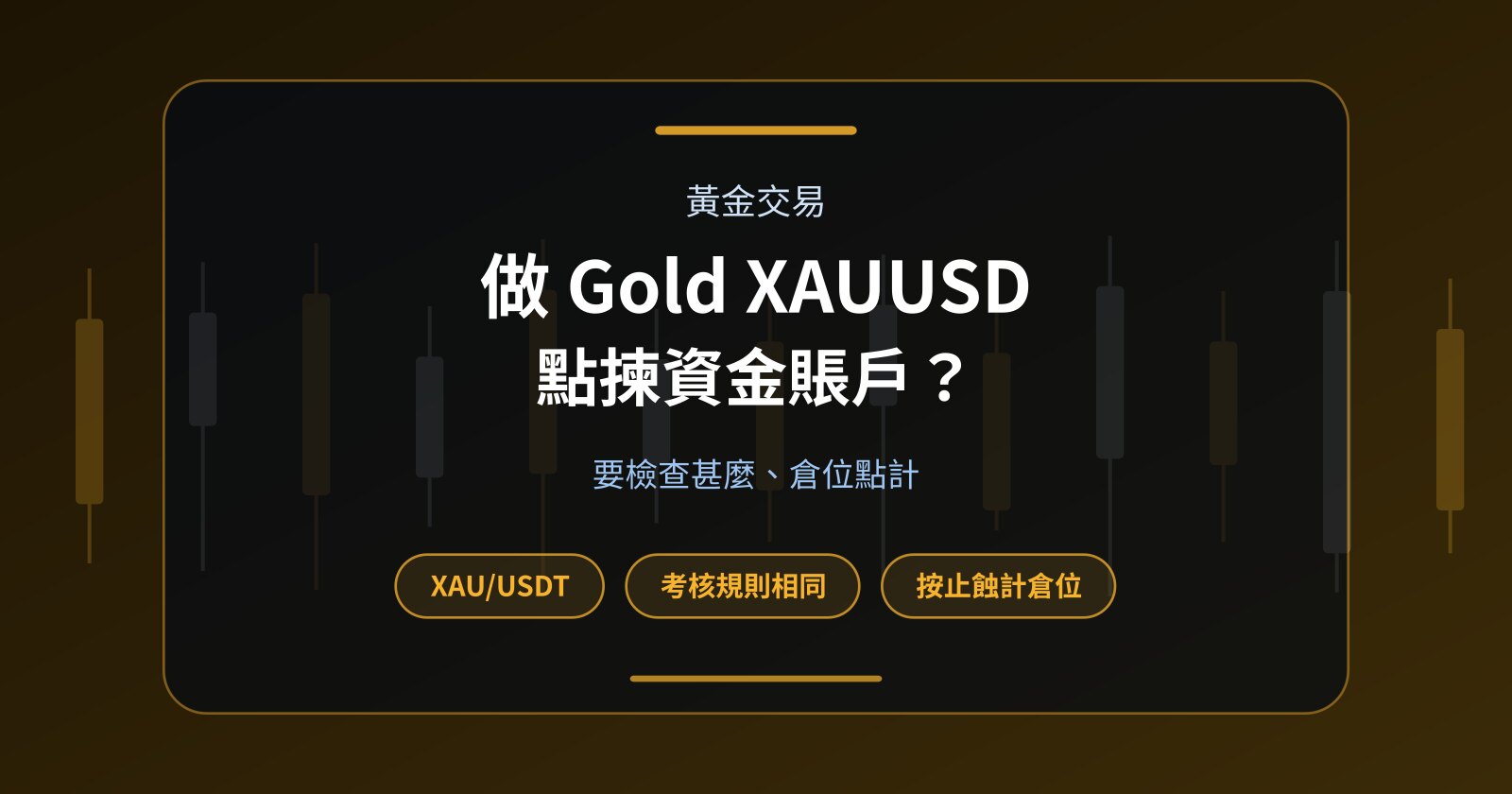 做 Gold XAUUSD Trading 應該點揀 Funded Account？
