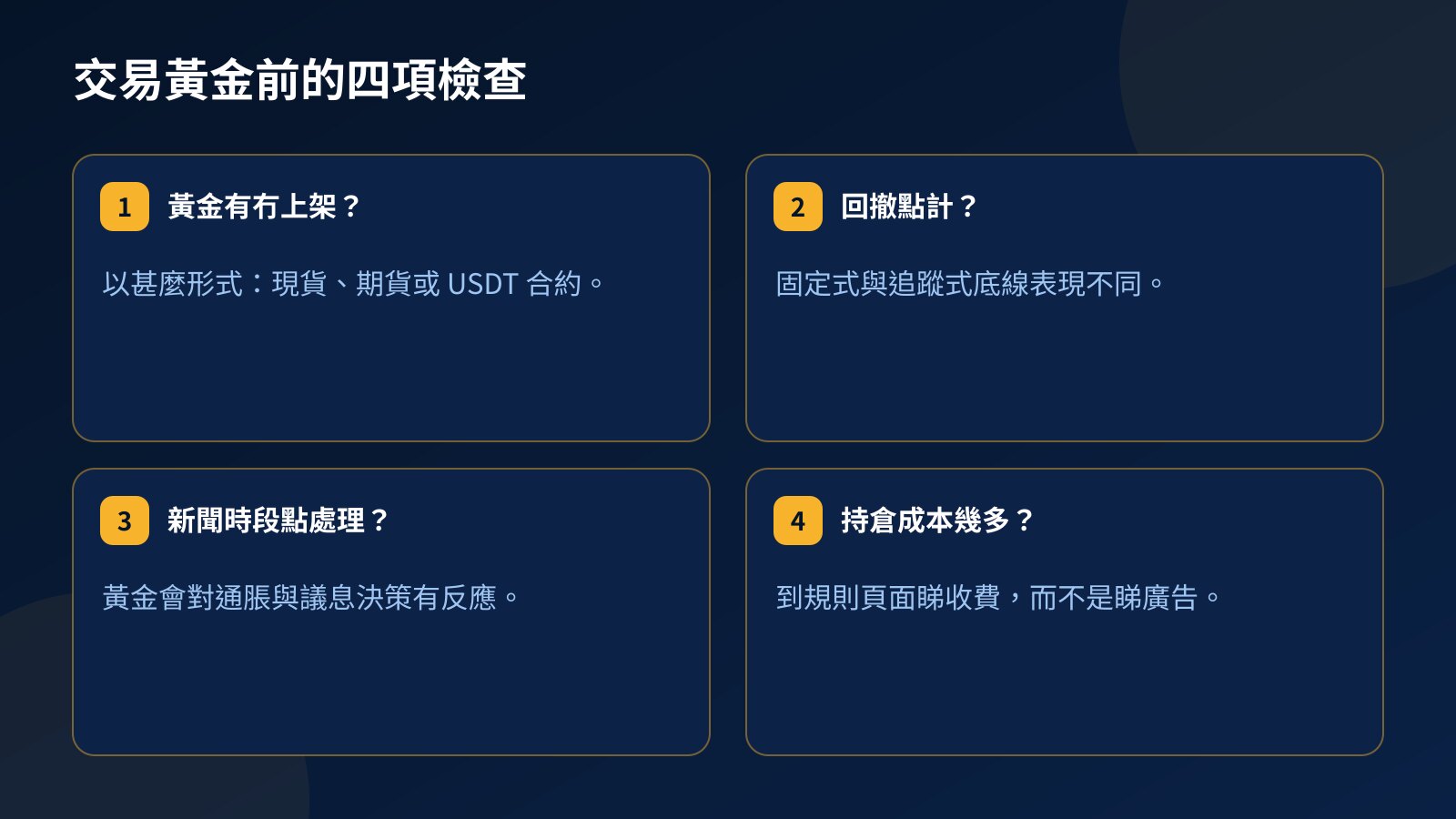 用資金賬戶交易黃金前的四項檢查：黃金是否上架及形式、回撤如何計算、新聞規則，以及持倉成本