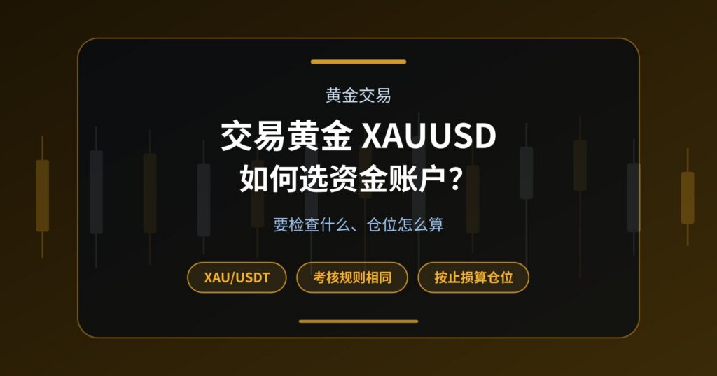 交易黄金 XAUUSD 时如何选择 Funded Account？