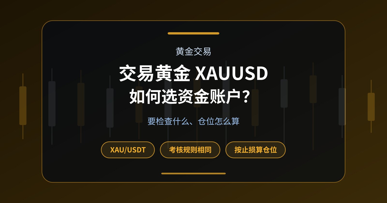 交易黄金 XAUUSD 时如何选择 Funded Account？