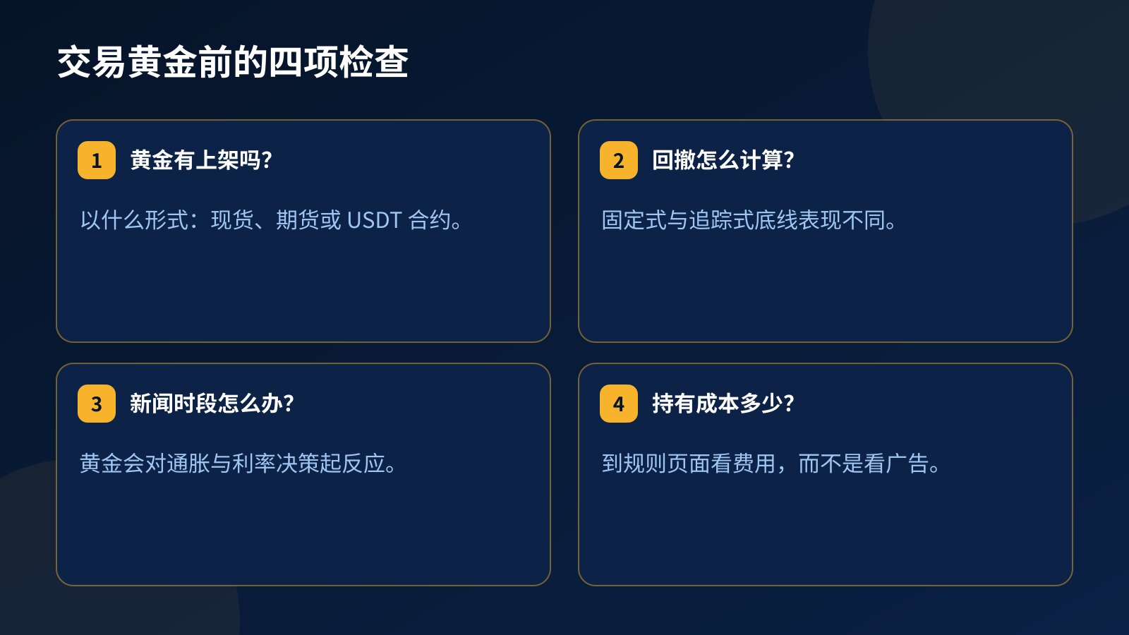 用资金账户交易黄金前的四项检查：黄金是否上架及形式、回撤如何计算、新闻规则，以及持有仓位的成本