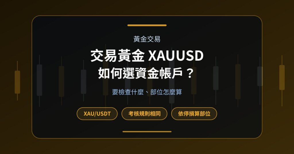交易黃金 XAUUSD 時該如何選擇 Funded Account？