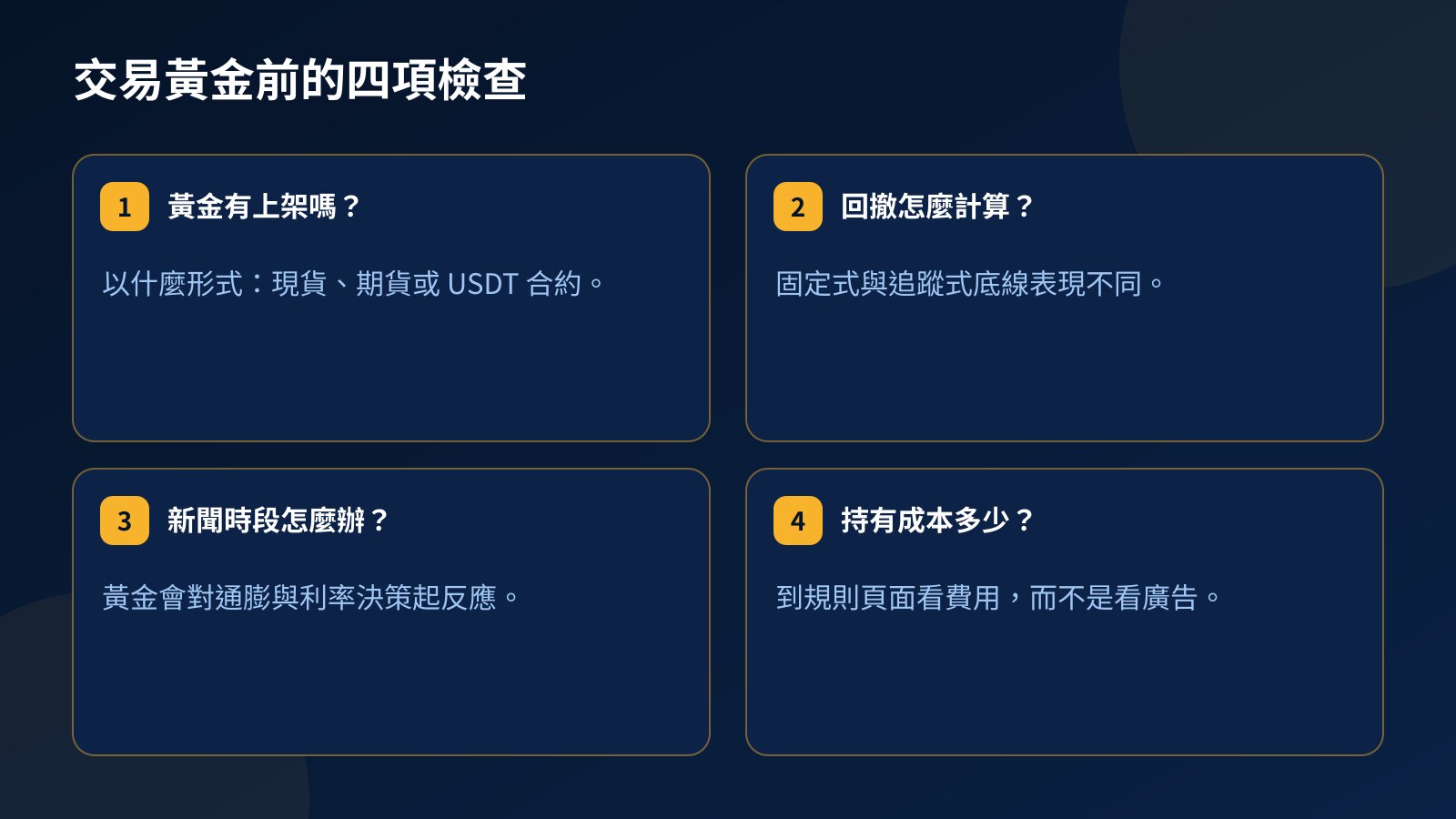 用資金帳戶交易黃金前的四項檢查：黃金是否上架及形式、回撤如何計算、新聞規則，以及持有部位的成本