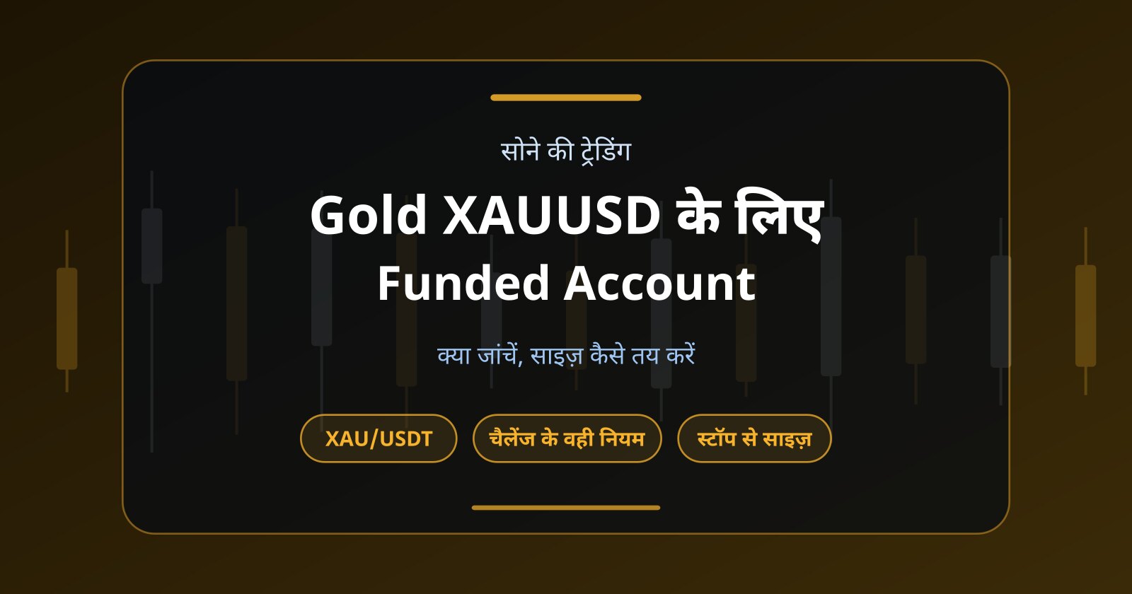 Gold XAUUSD Trading के लिए Funded Account कैसे चुनें?