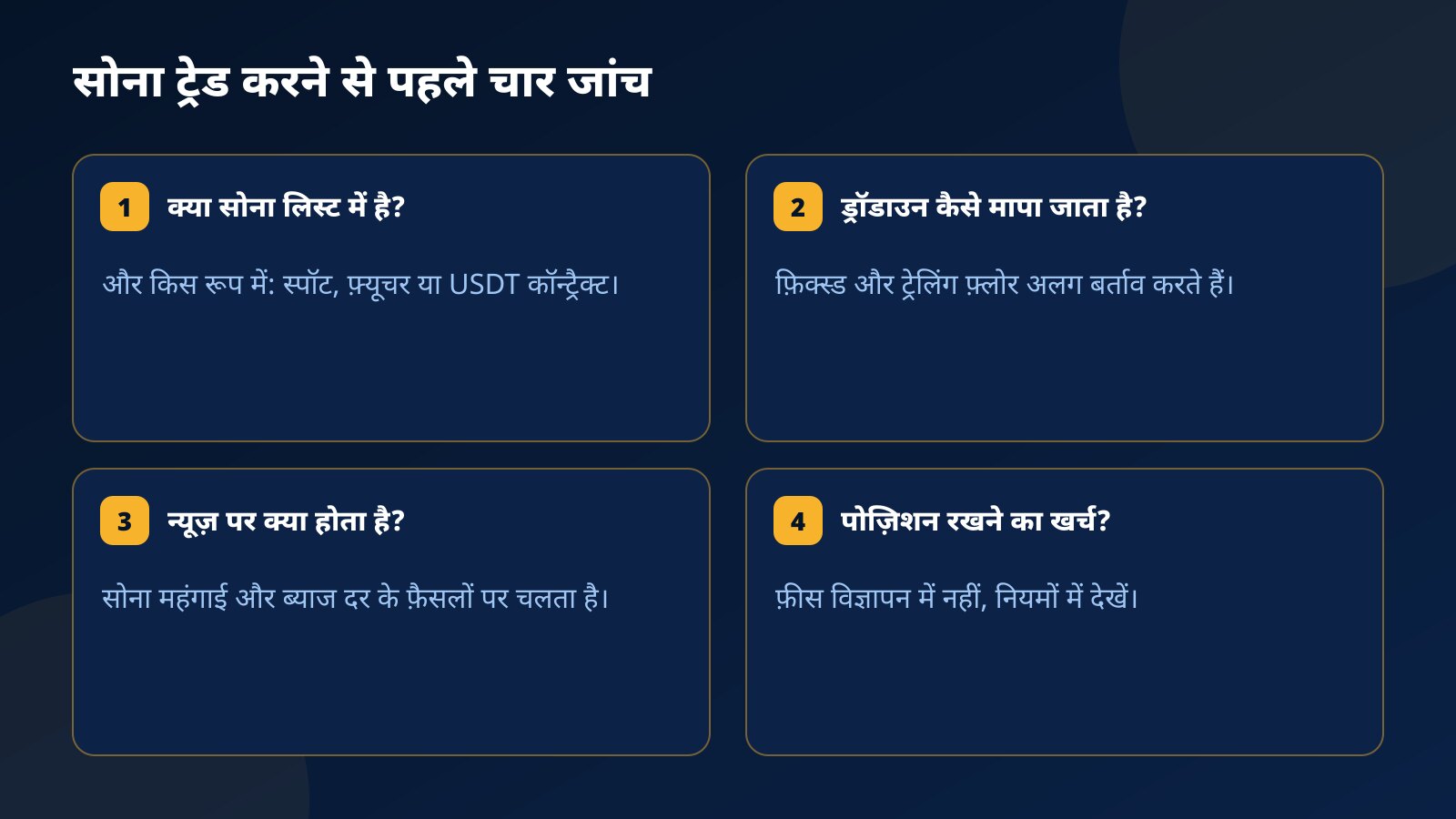 Funded Account पर सोना ट्रेड करने से पहले चार जांच: सोना लिस्ट में है या नहीं और किस रूप में, ड्रॉडाउन कैसे मापा जाता है, न्यूज़ के नियम और पोज़िशन रखने का खर्च
