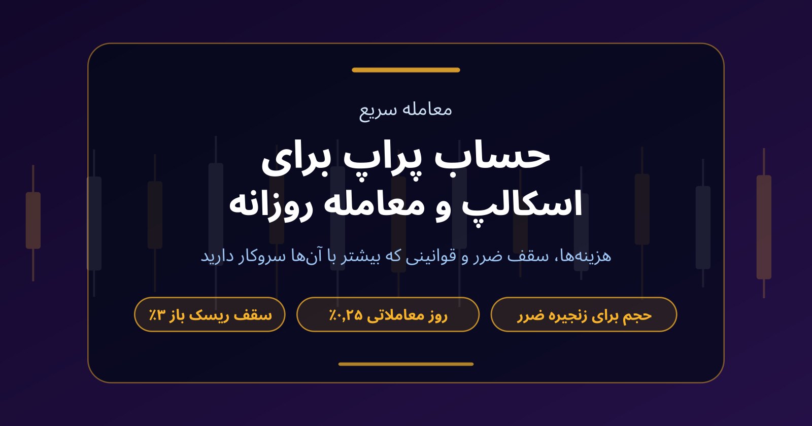 برای اسکالپ و معاملات روزانه چه نوع حساب پراپی انتخاب کنیم؟
