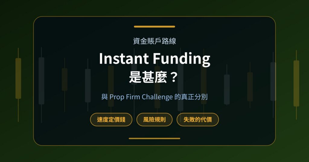 Instant Funding 是甚麼？與 Prop Firm Challenge 有甚麼分別？
