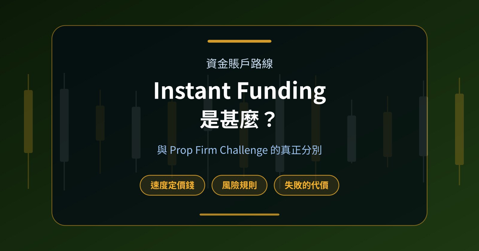 Instant Funding 是甚麼？與 Prop Firm Challenge 有甚麼分別？
