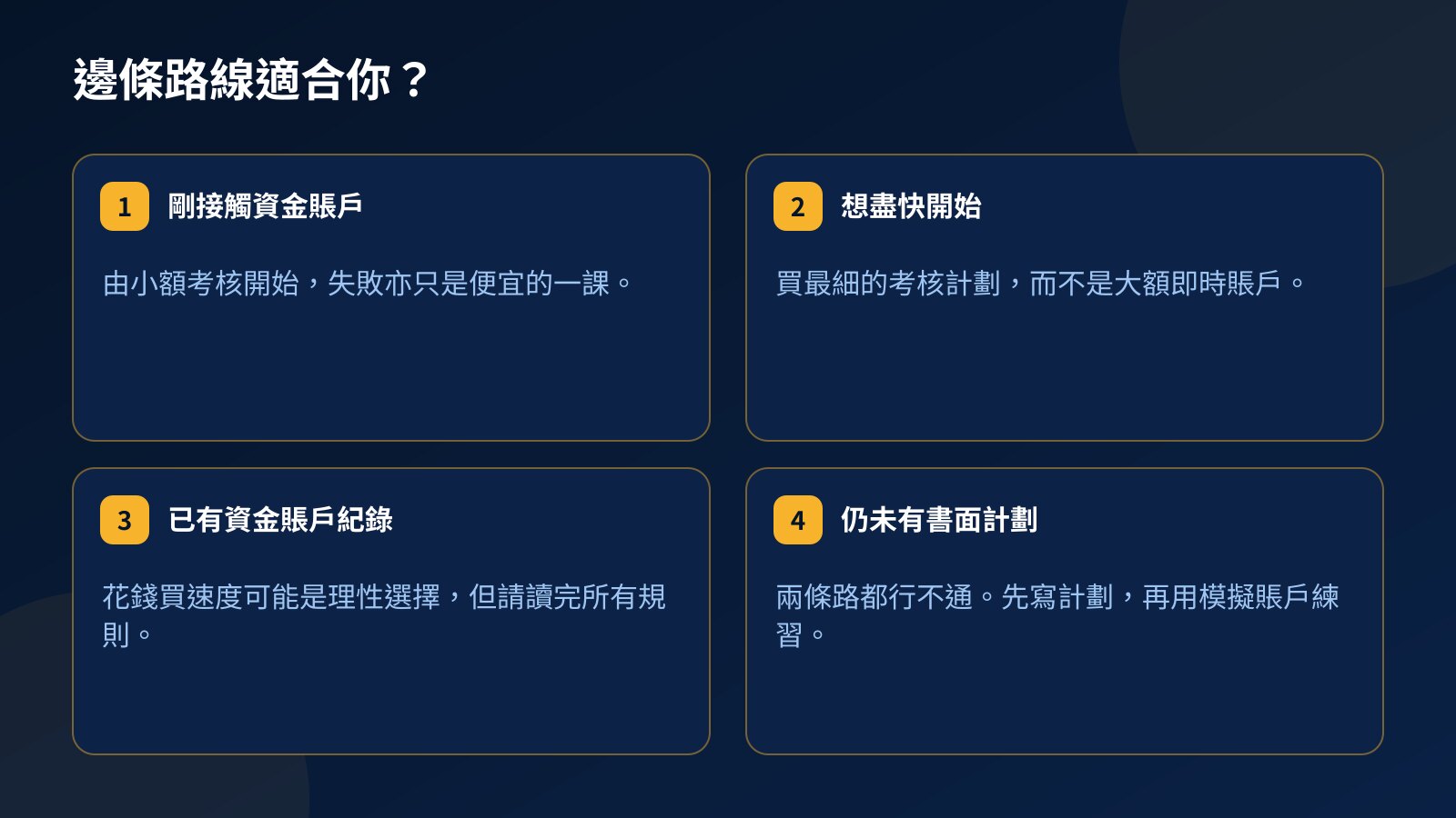 四種 Trader 情況及通常適合的路線:新手、想盡快開始的人、已有資金賬戶紀錄的人,以及沒有書面計劃的人
