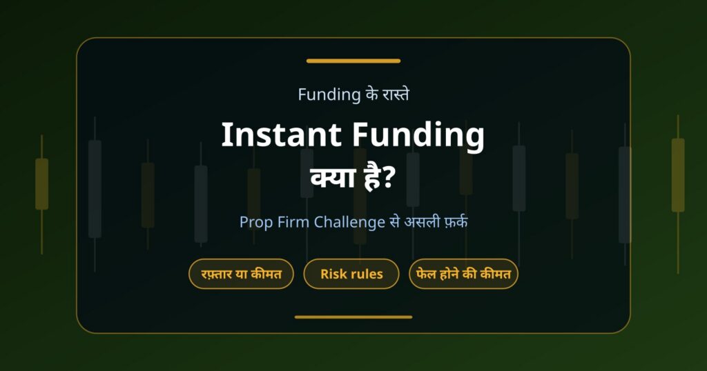 Instant Funding क्या है? Prop Firm Challenge से क्या फर्क है?