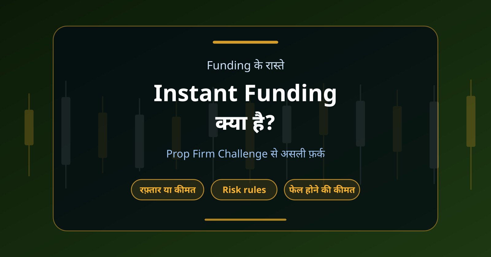 Instant Funding क्या है? Prop Firm Challenge से क्या फर्क है?