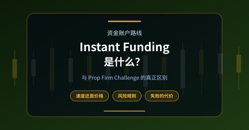 Instant Funding 是什么？与 Prop Firm Challenge 有什么区别？