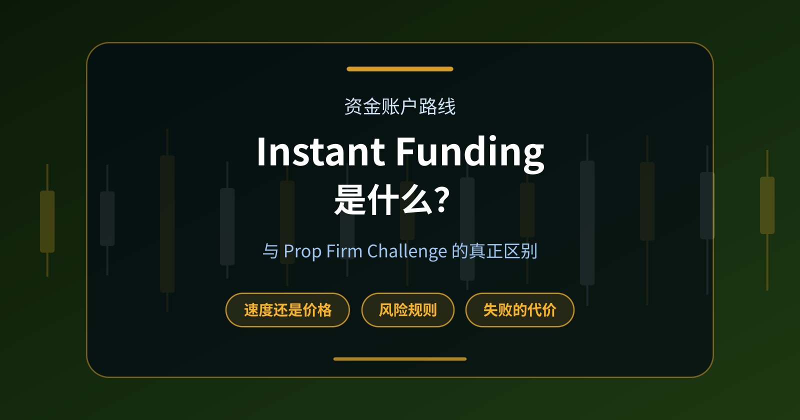 Instant Funding 是什么？与 Prop Firm Challenge 有什么区别？
