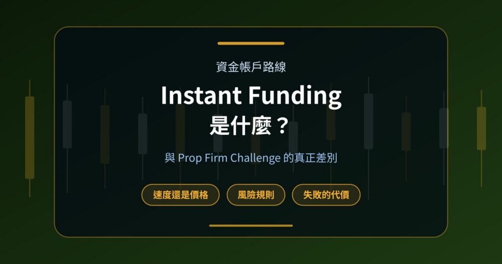 Instant Funding 是什麼？與 Prop Firm Challenge 有什麼不同？