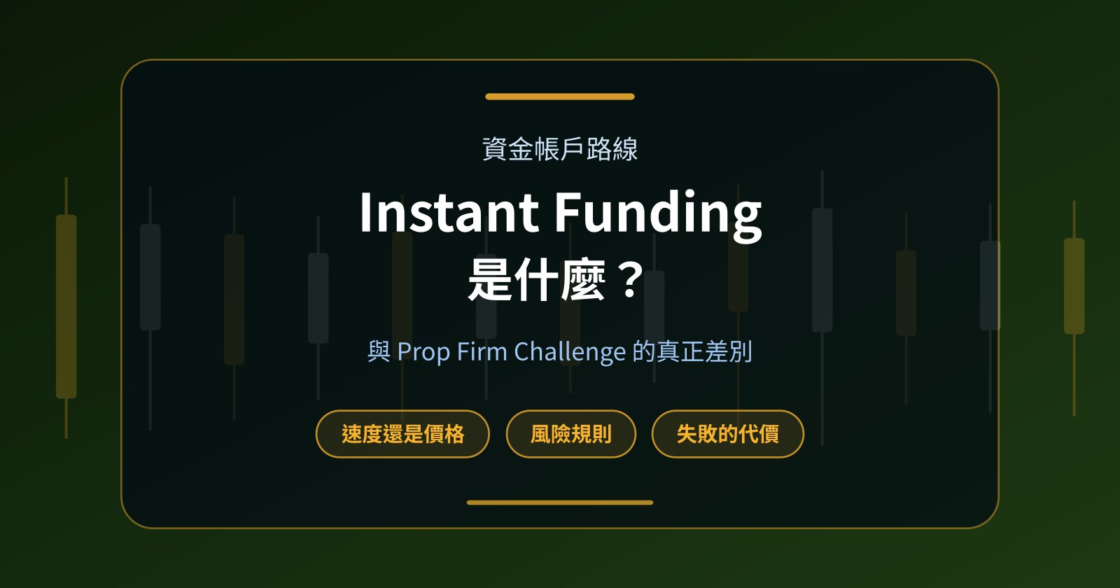 Instant Funding 是什麼？與 Prop Firm Challenge 有什麼不同？