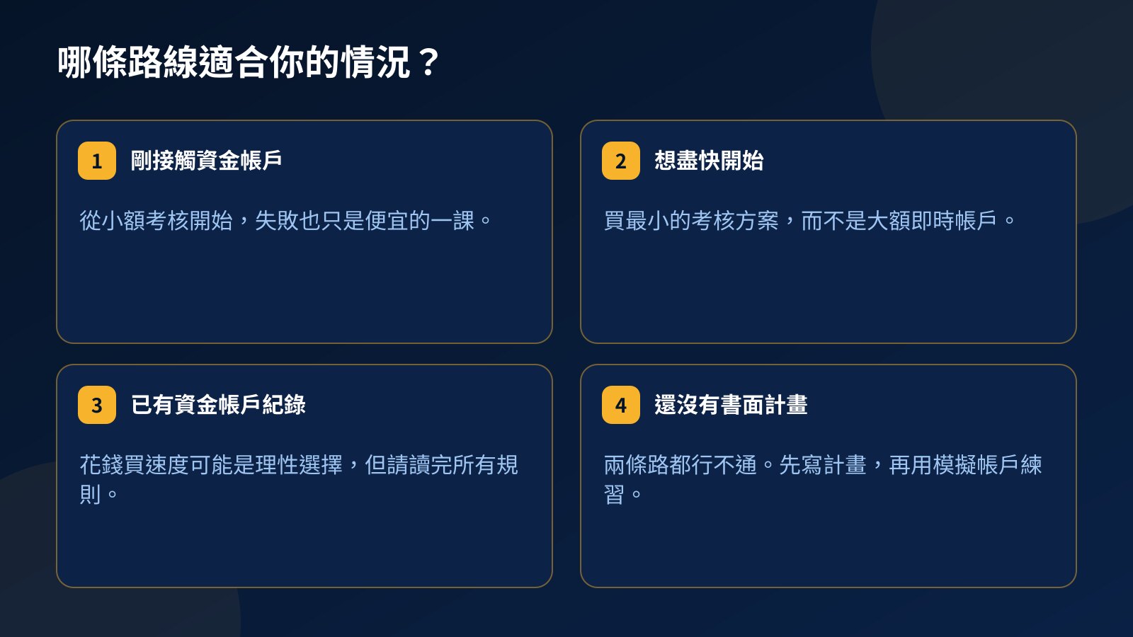 四種交易者情況與通常適合的路線:新手、想盡快開始的人、已有資金帳戶紀錄的人,以及沒有書面計畫的人