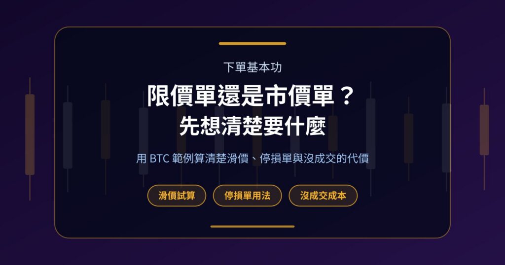 限價單、市價單、停損單怎麼選？滑價與沒成交的代價
