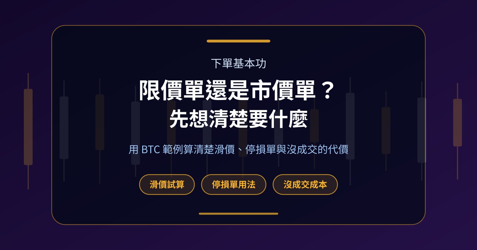 限價單、市價單、停損單怎麼選？滑價與沒成交的代價
