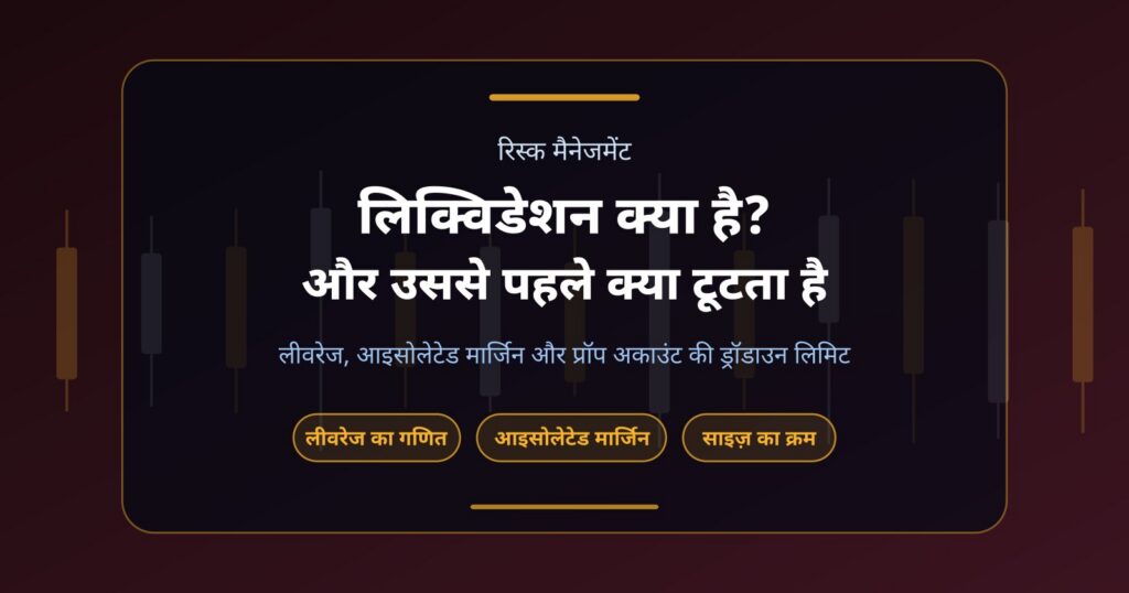 लिक्विडेशन क्या है? लीवरेज, आइसोलेटेड मार्जिन और प्रॉप अकाउंट की लिमिट