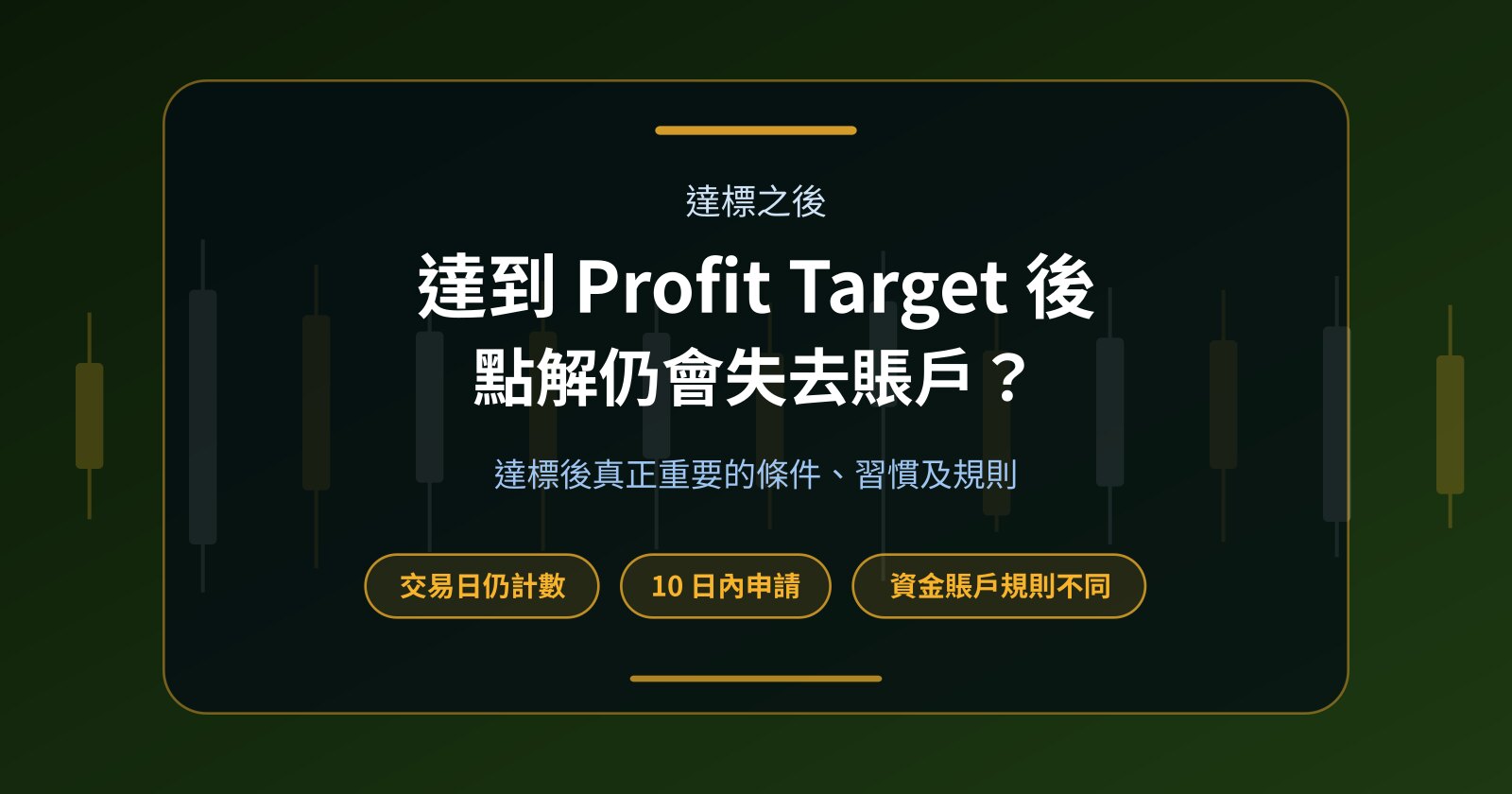 點解達到 Profit Target 後仍可能失去 Prop Firm Account？