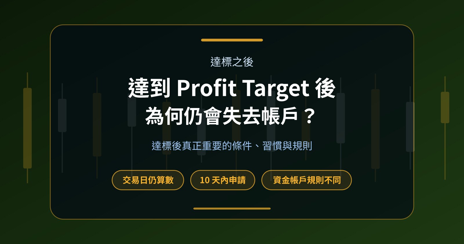 為什麼達到 Profit Target 後仍可能失去 Prop Firm 帳戶？