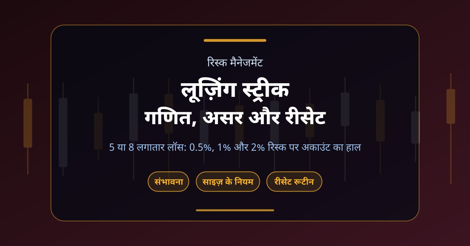 लूज़िंग स्ट्रीक: लगातार 5-8 लॉस में भी अकाउंट कैसे बचाएँ