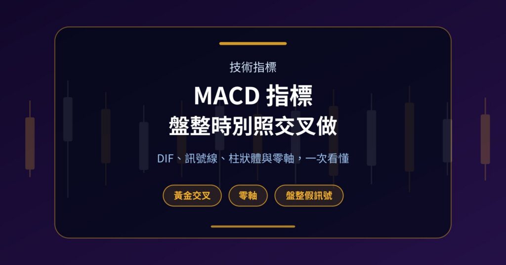 MACD 指標怎麼看？DIF、訊號線、柱狀體與零軸一次看懂