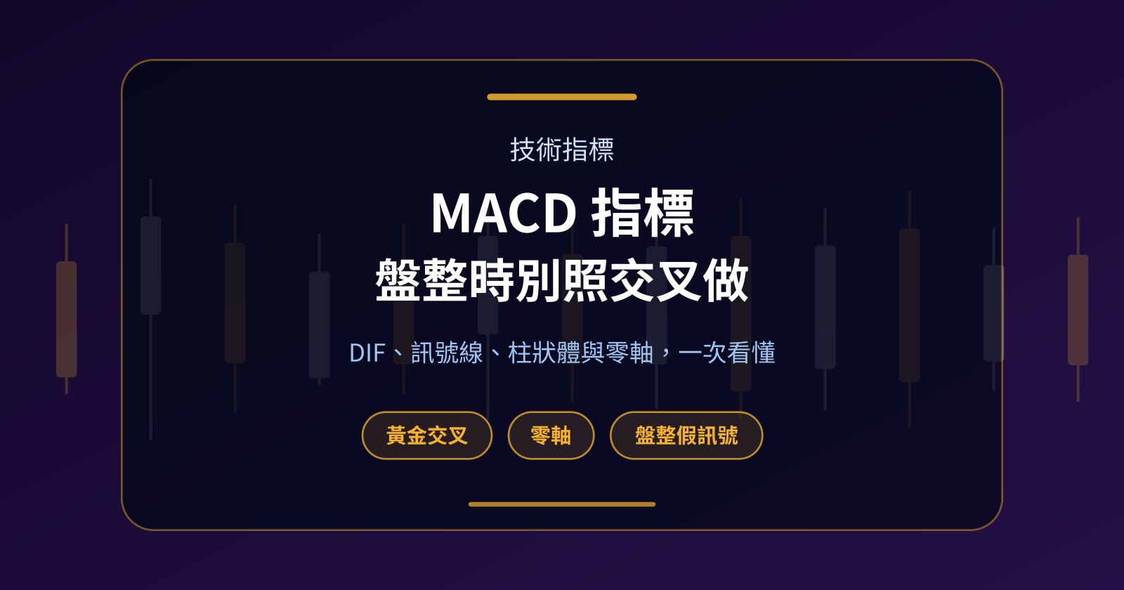 MACD 指標怎麼看？DIF、訊號線、柱狀體與零軸一次看懂