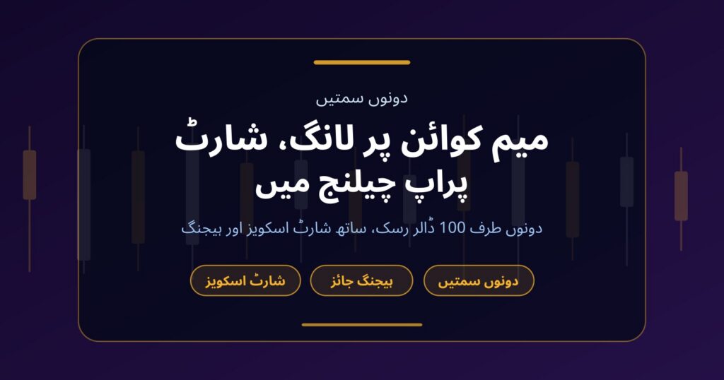 میم کوائن لانگ شارٹ ٹریڈنگ: پراپ چیلنج میں دونوں سمتیں کیسے کام کرتی ہیں