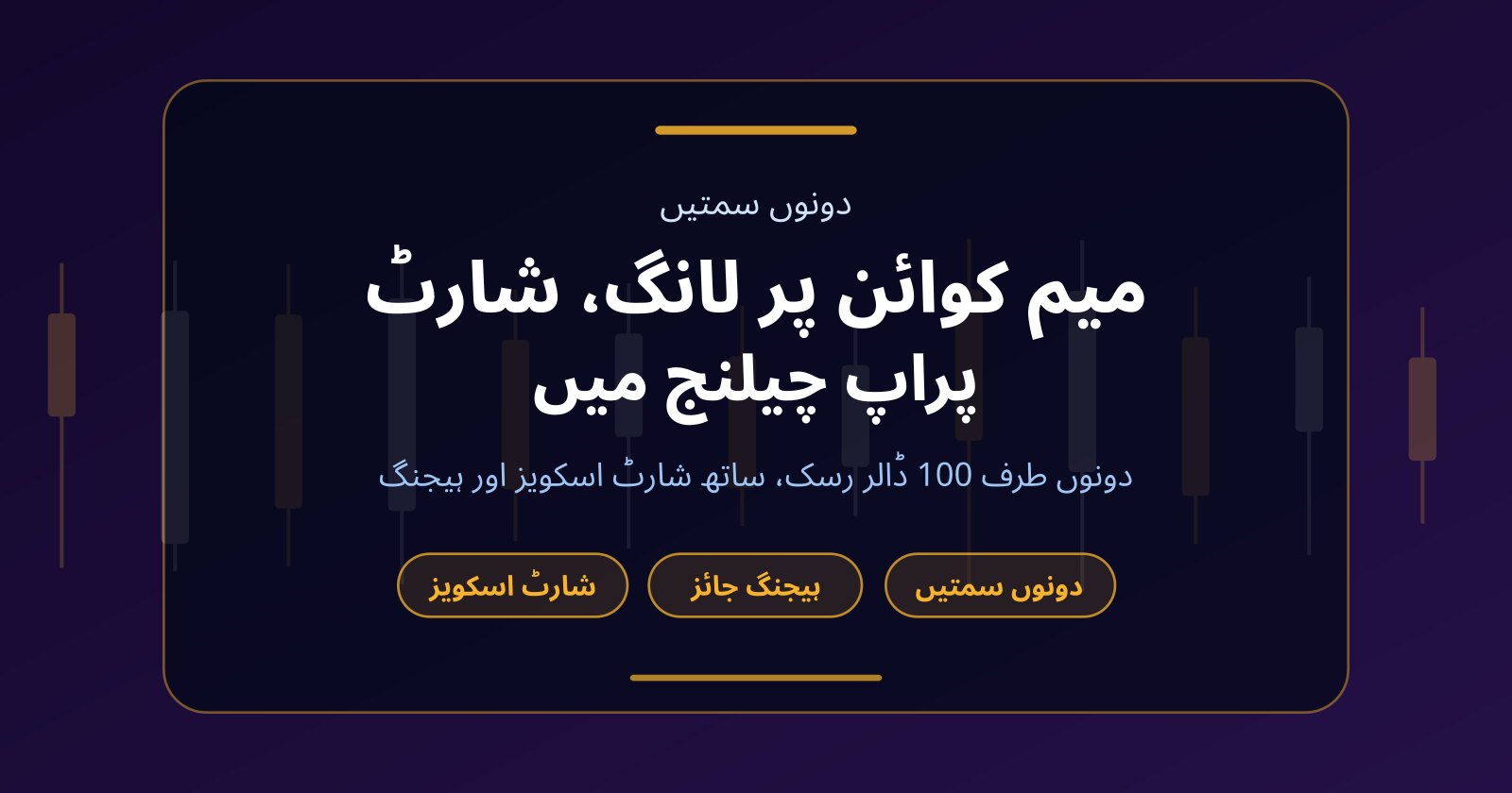 میم کوائن لانگ شارٹ ٹریڈنگ: پراپ چیلنج میں دونوں سمتیں کیسے کام کرتی ہیں