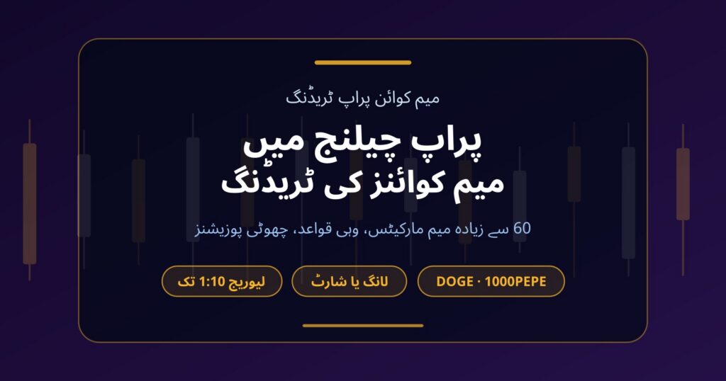 میم کوائن پراپ فرم: کیا چیلنج میں DOGE، PEPE اور WIF ٹریڈ ہو سکتے ہیں؟