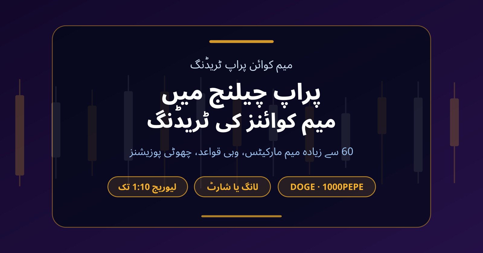 میم کوائن پراپ فرم: کیا چیلنج میں DOGE، PEPE اور WIF ٹریڈ ہو سکتے ہیں؟