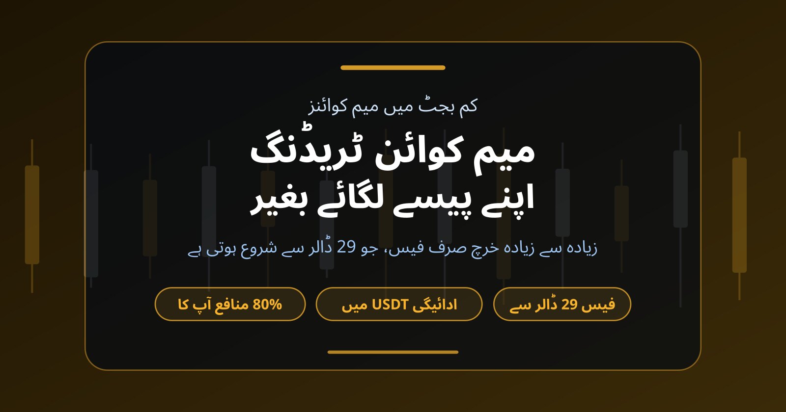 اپنے پیسے لگائے بغیر میم کوائن ٹریڈنگ: اصل خرچ کتنا ہے؟
