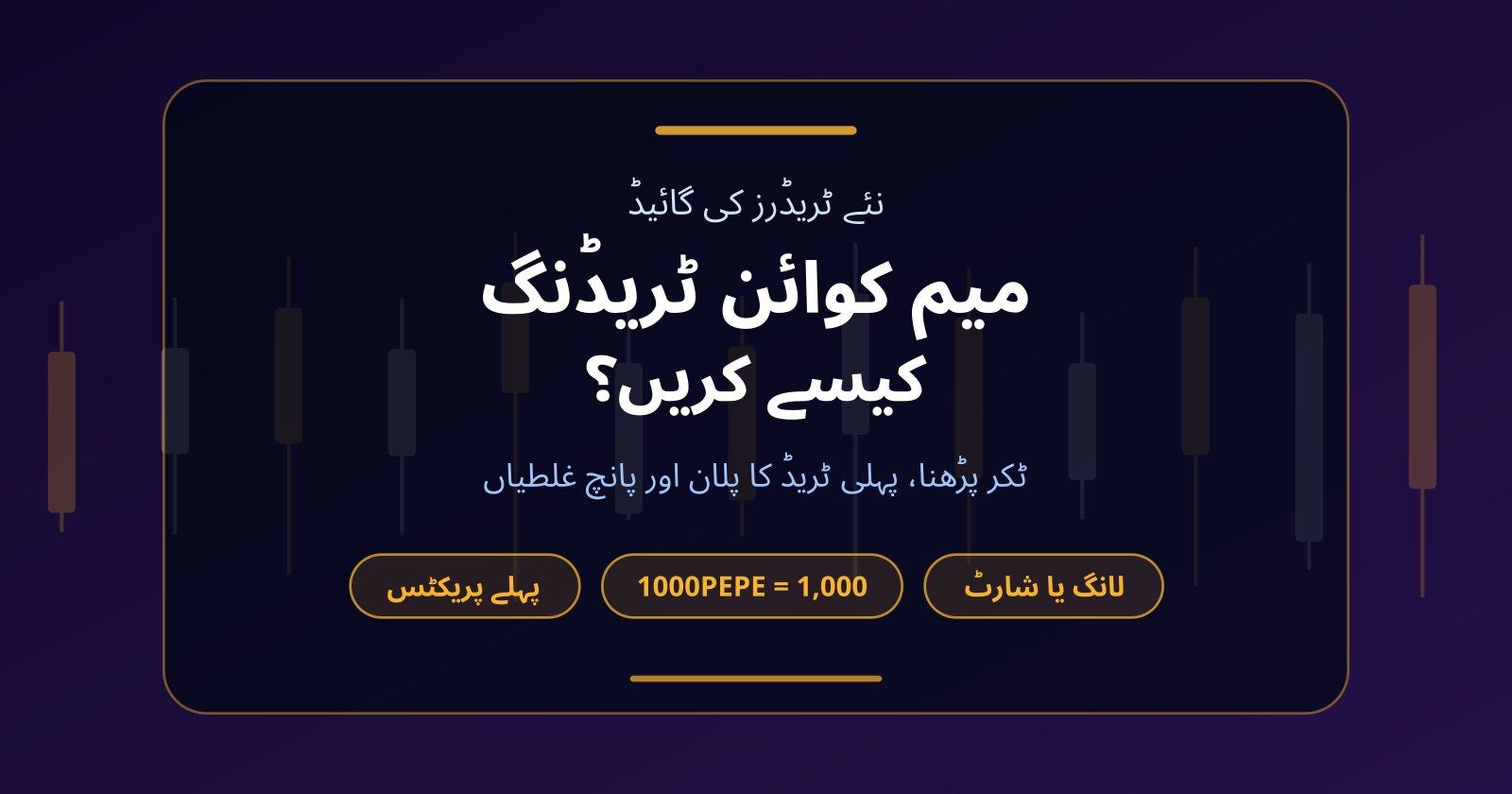 میم کوائن ٹریڈنگ کیسے کریں: نئے ٹریڈرز کے لیے پہلی ٹریڈ کا پلان